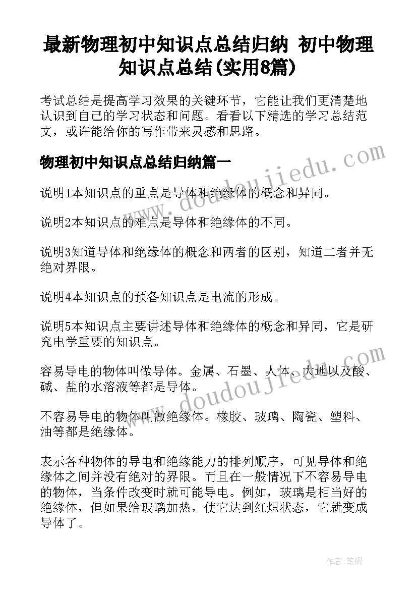 最新物理初中知识点总结归纳 初中物理知识点总结(实用8篇)