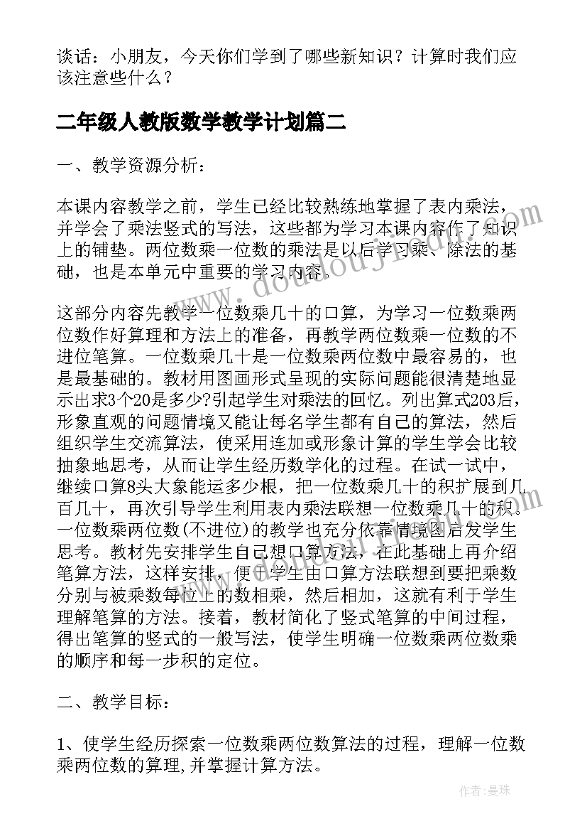 最新二年级人教版数学教学计划 二年级数学教案设计(大全15篇)