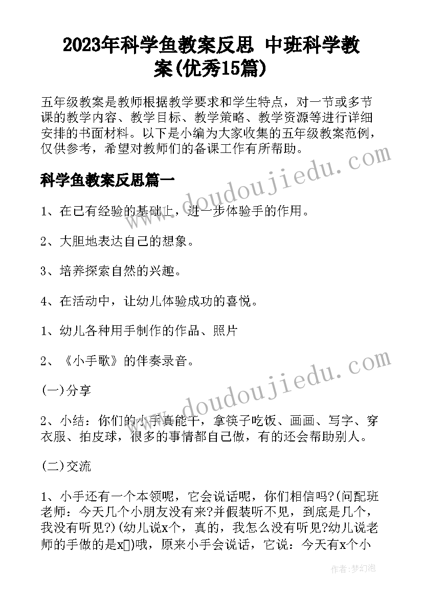 2023年科学鱼教案反思 中班科学教案(优秀15篇)