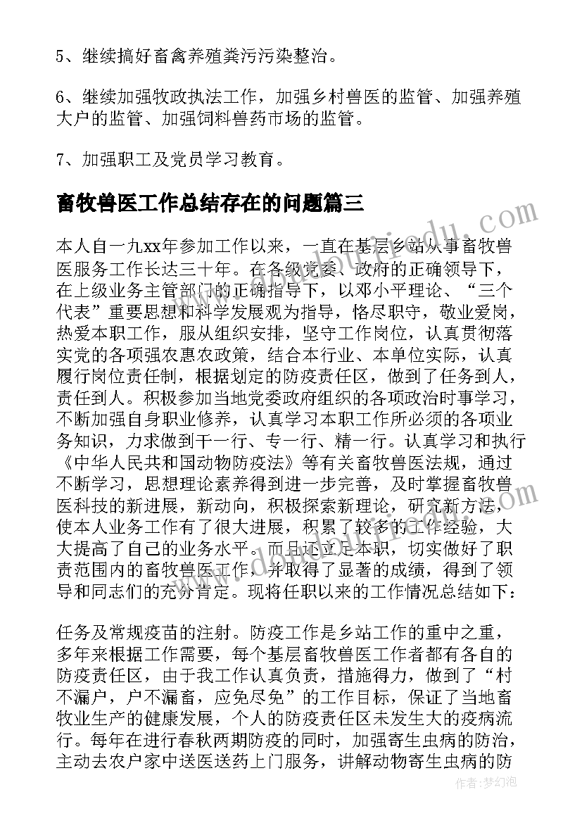 2023年畜牧兽医工作总结存在的问题(精选14篇)