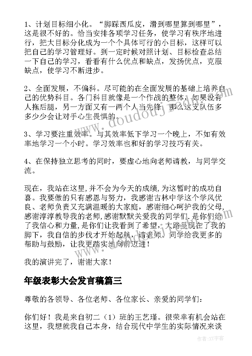 最新年级表彰大会发言稿(精选11篇)