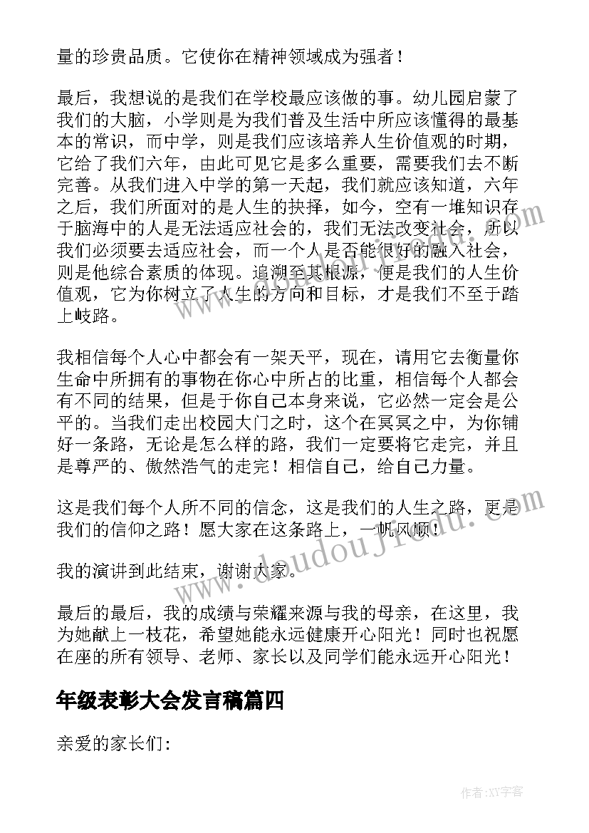 最新年级表彰大会发言稿(精选11篇)