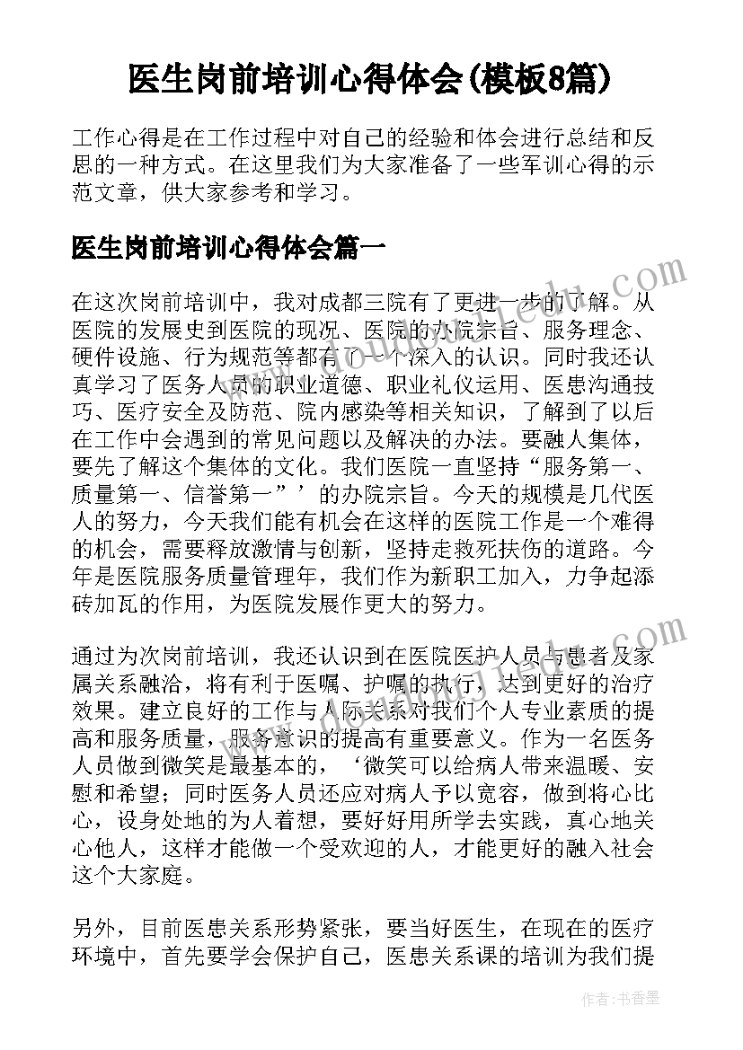 医生岗前培训心得体会(模板8篇)