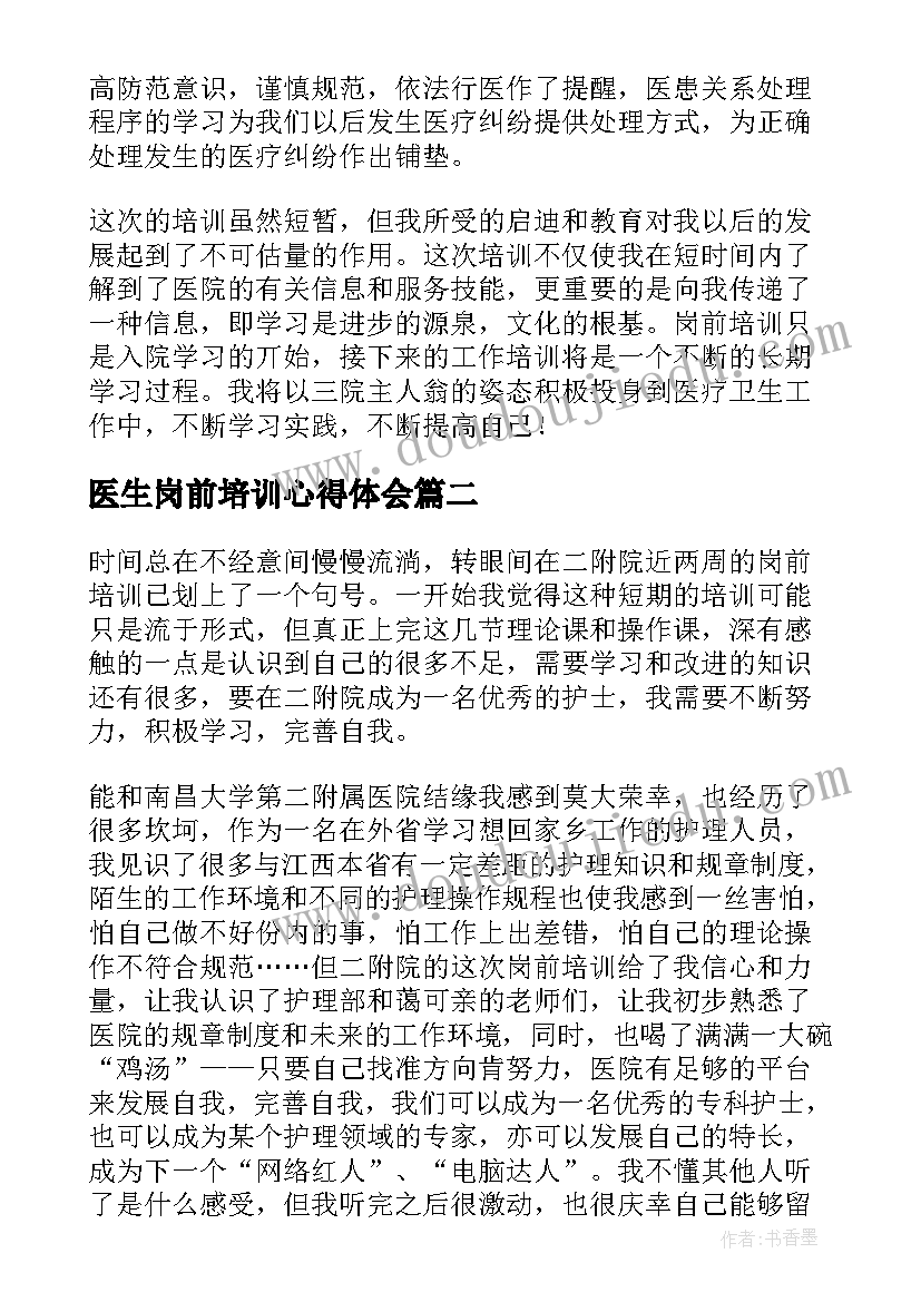 医生岗前培训心得体会(模板8篇)