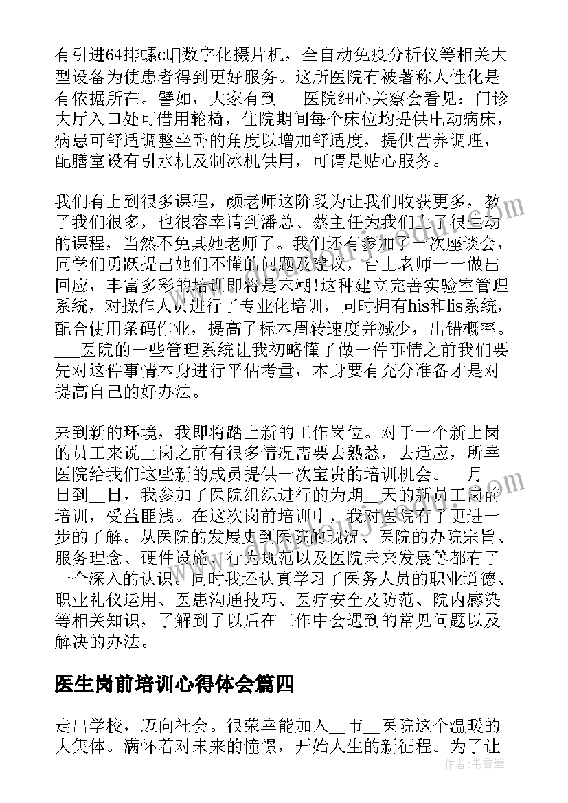 医生岗前培训心得体会(模板8篇)