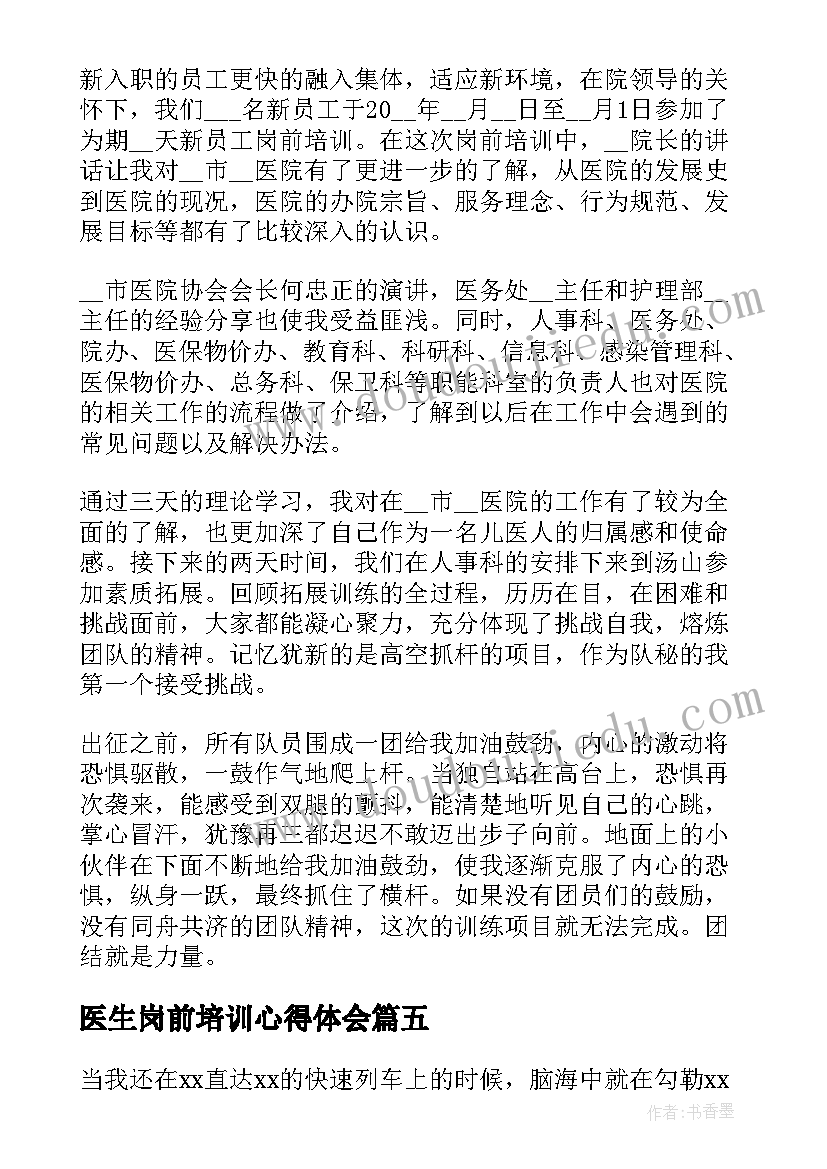 医生岗前培训心得体会(模板8篇)