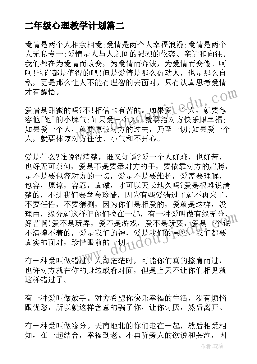 二年级心理教学计划(汇总15篇)