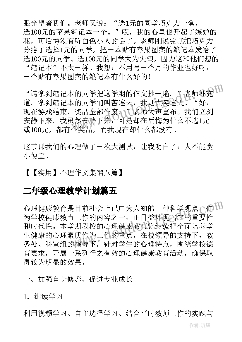 二年级心理教学计划(汇总15篇)