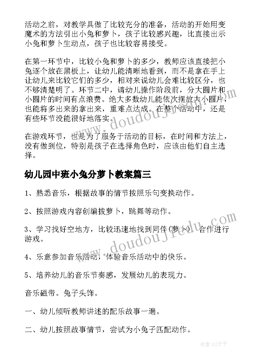 2023年幼儿园中班小兔分萝卜教案 小兔子拔萝卜教案(大全9篇)