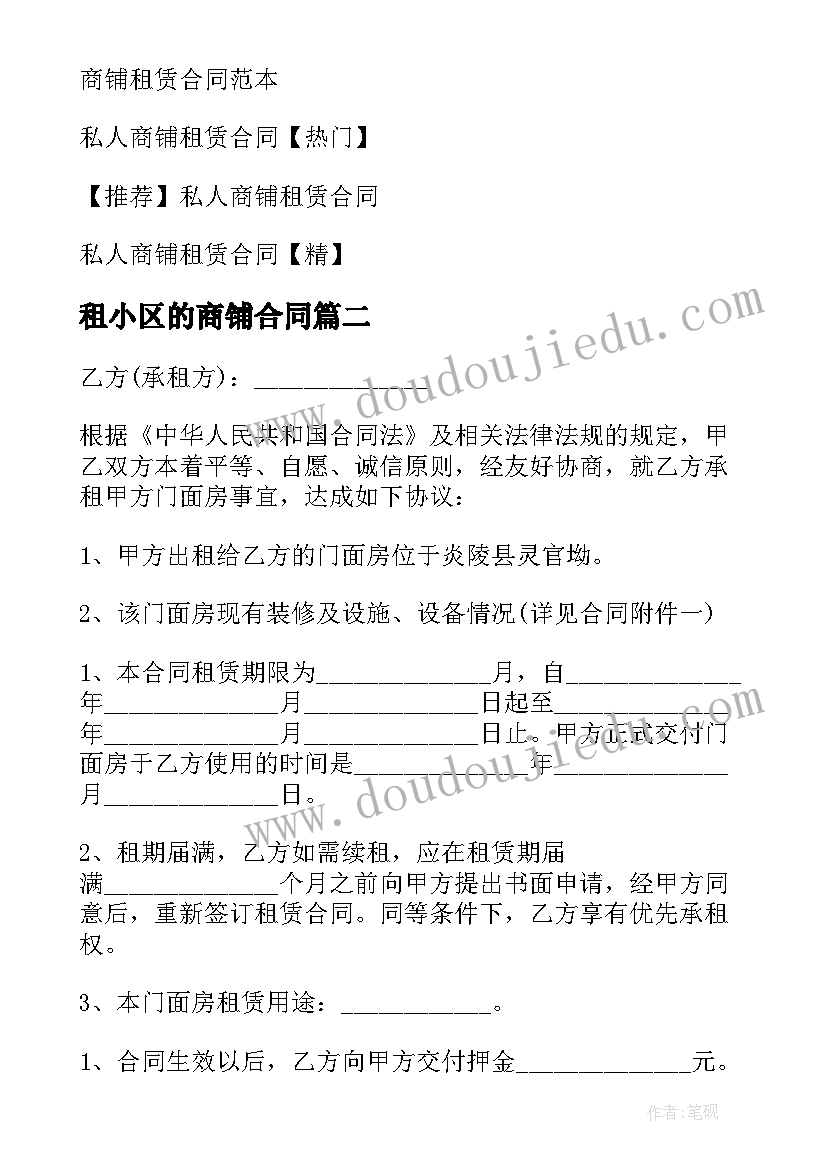 2023年租小区的商铺合同 小区商铺租赁合同(通用8篇)