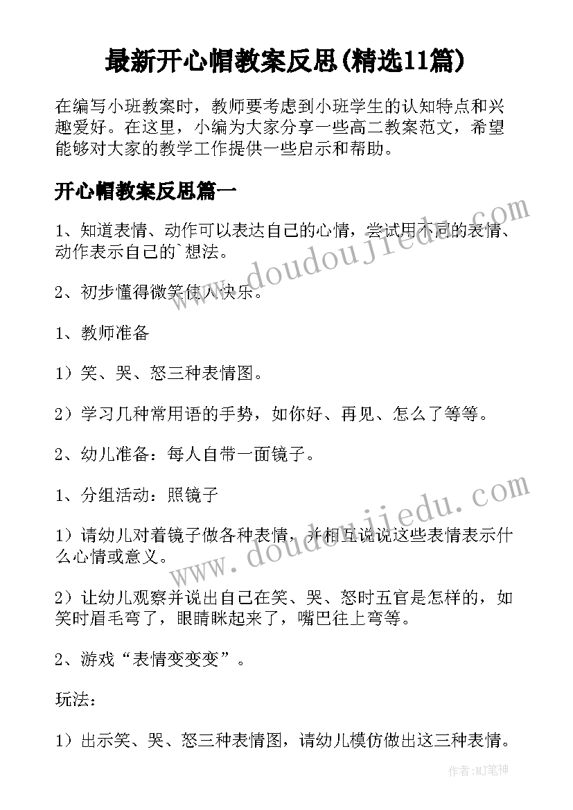 最新开心帽教案反思(精选11篇)