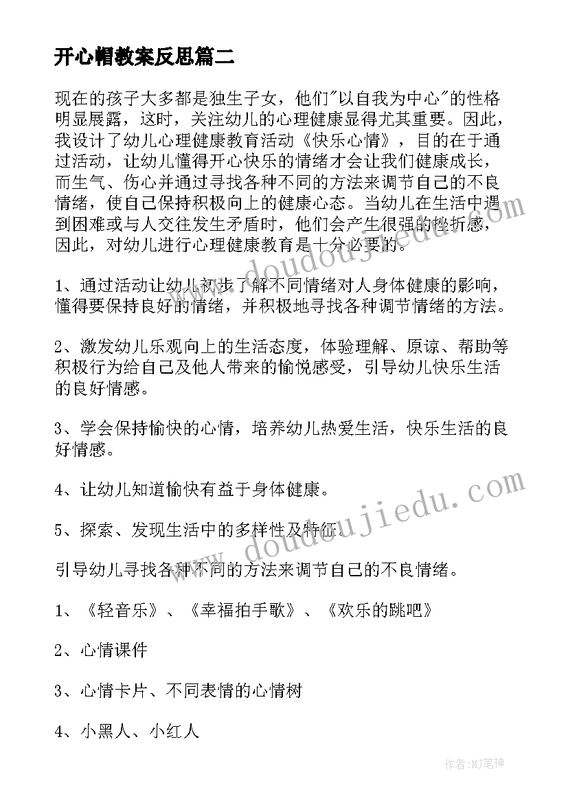 最新开心帽教案反思(精选11篇)