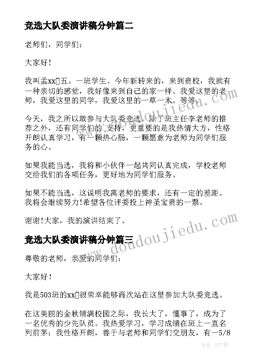 竞选大队委演讲稿分钟(优秀16篇)