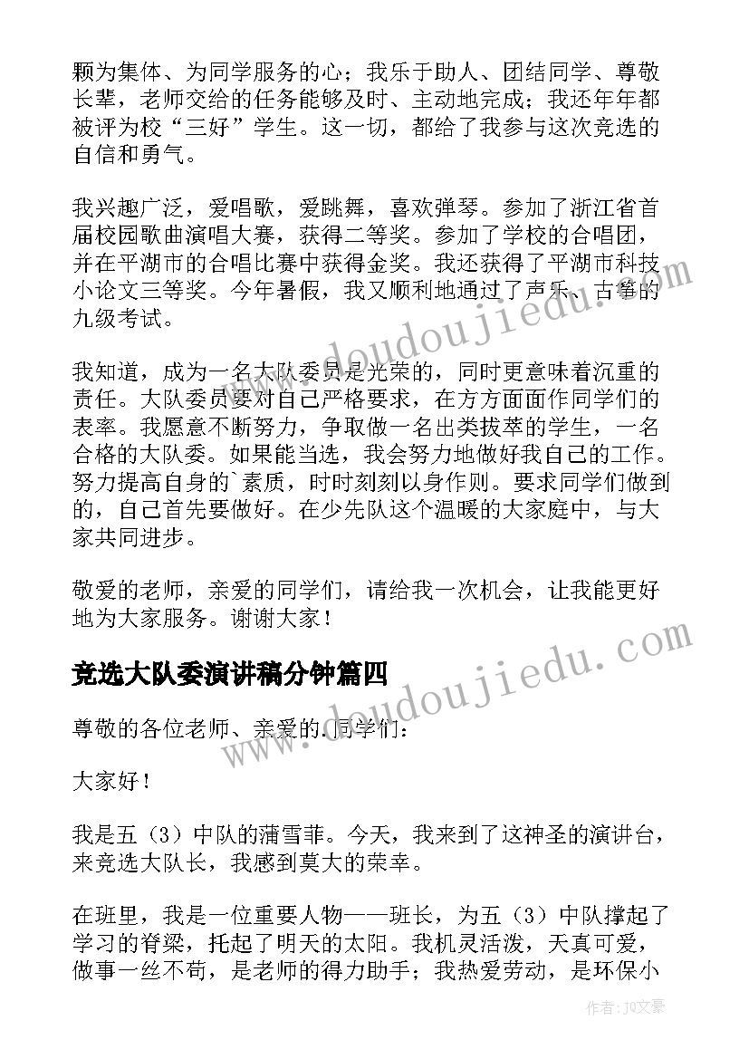 竞选大队委演讲稿分钟(优秀16篇)