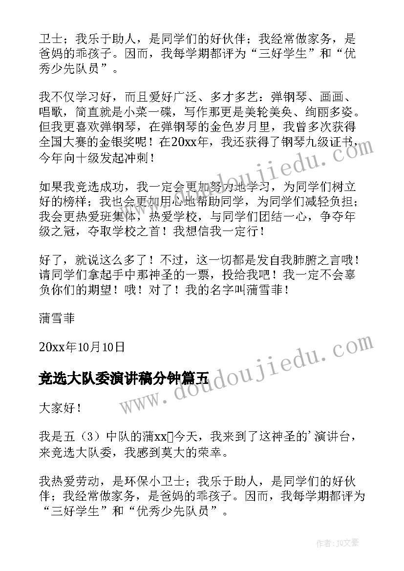 竞选大队委演讲稿分钟(优秀16篇)