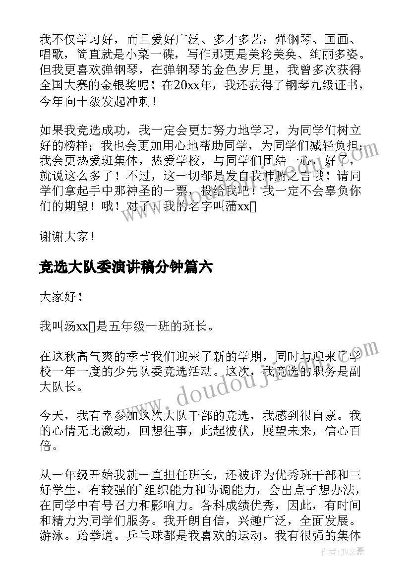 竞选大队委演讲稿分钟(优秀16篇)