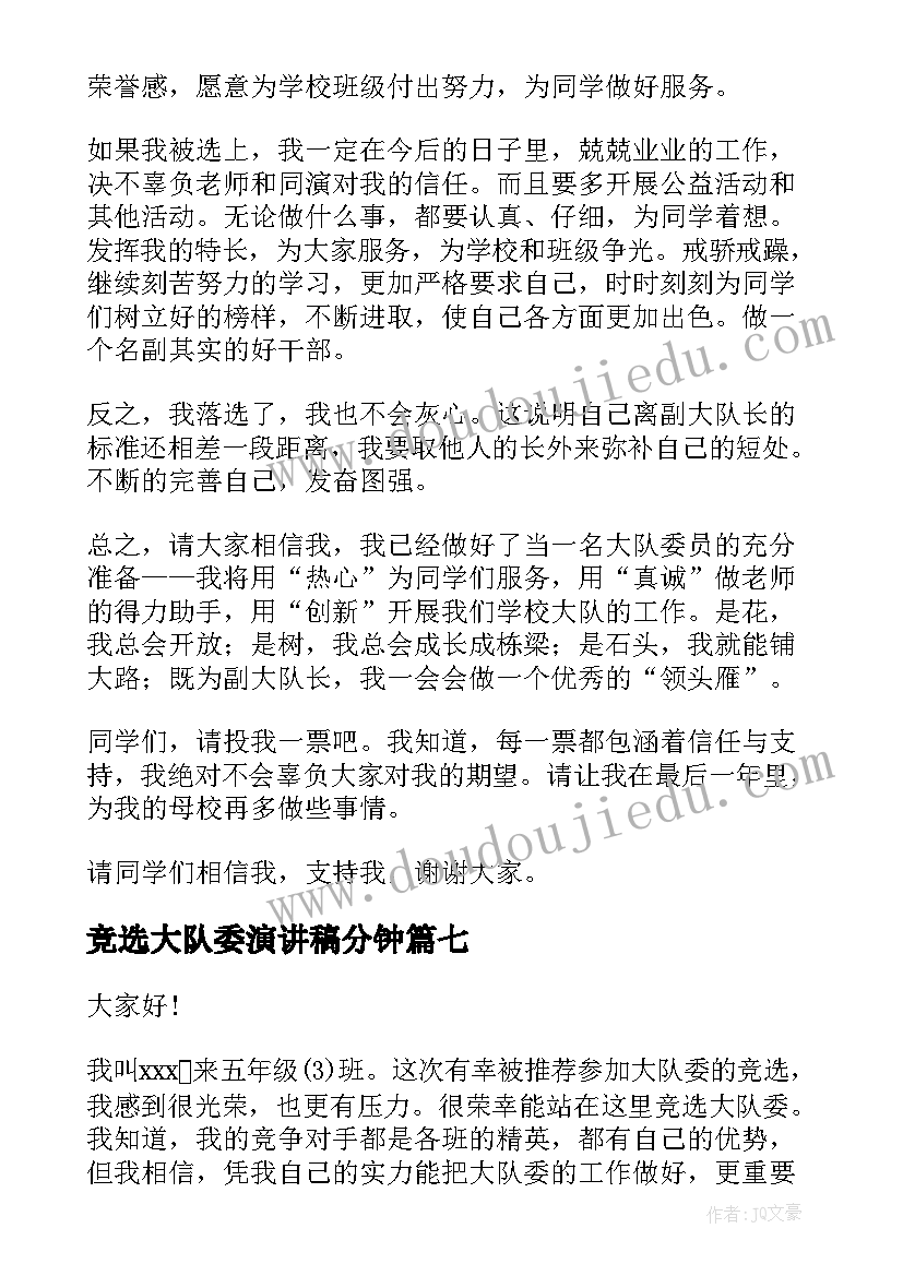 竞选大队委演讲稿分钟(优秀16篇)