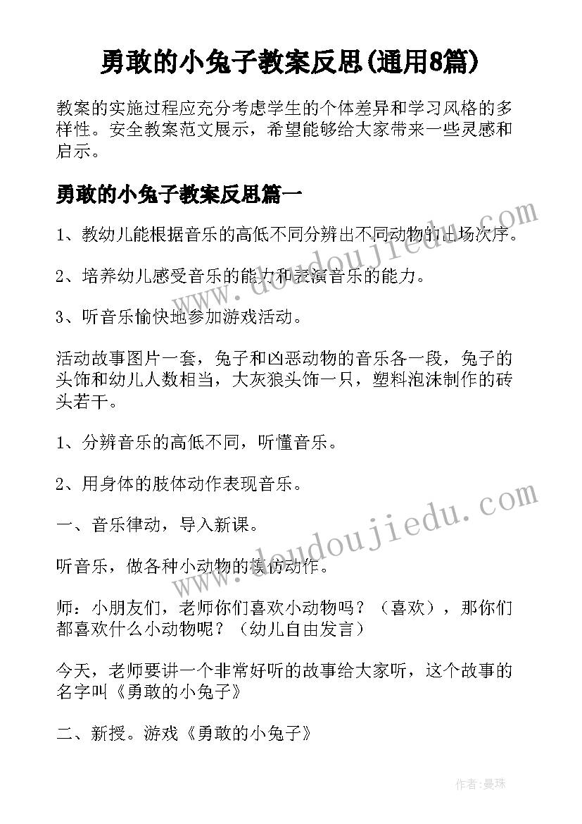 勇敢的小兔子教案反思(通用8篇)