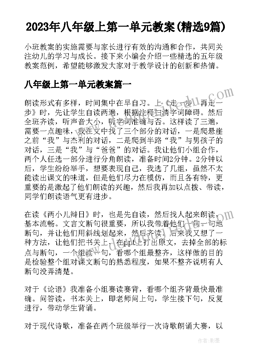 2023年八年级上第一单元教案(精选9篇)