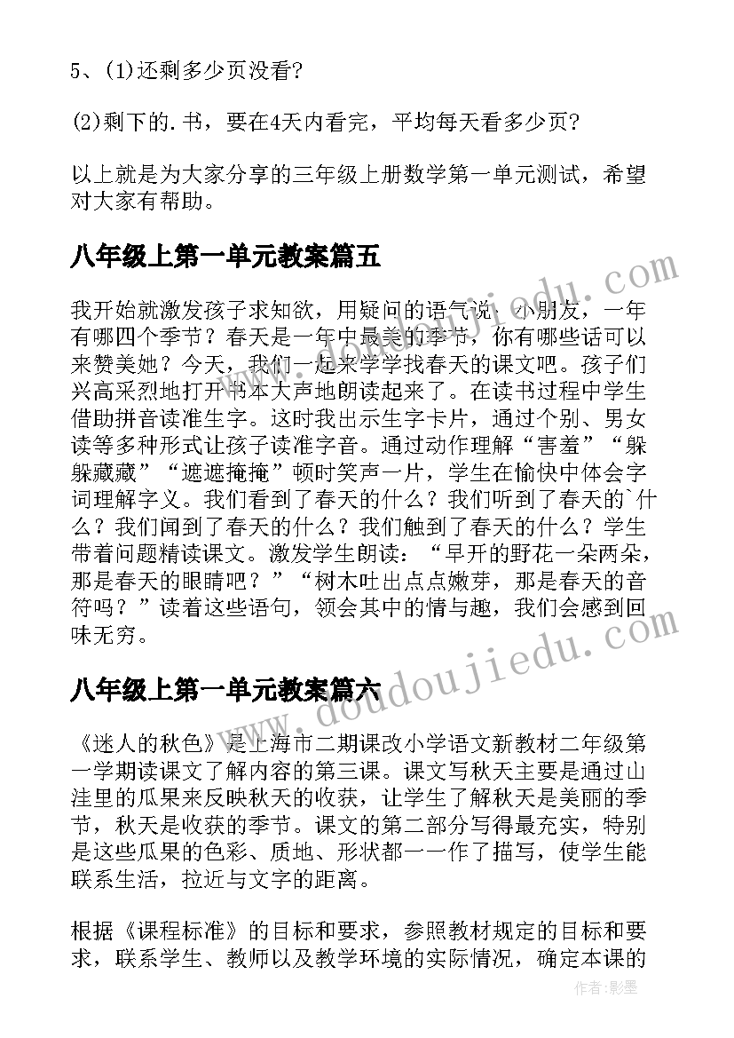 2023年八年级上第一单元教案(精选9篇)