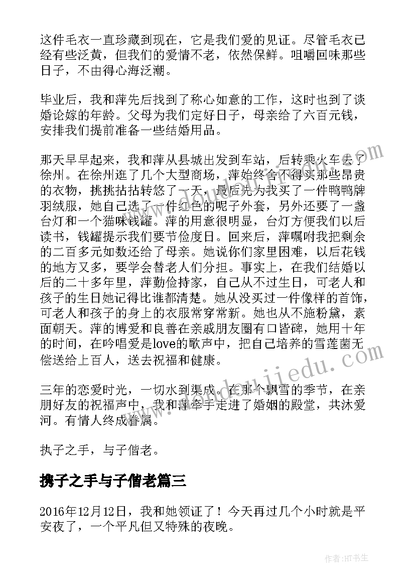 携子之手与子偕老 执子之手与子偕老的随笔散文(大全8篇)