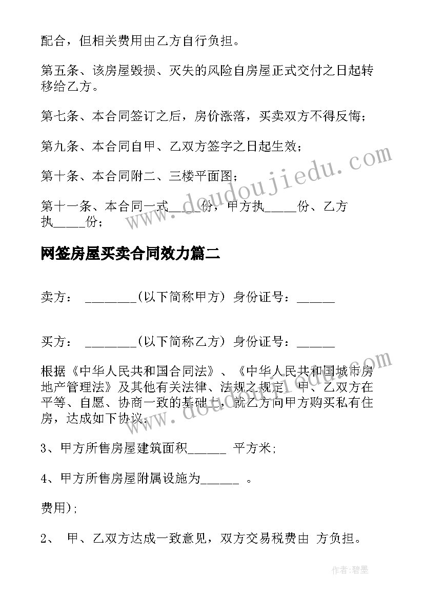 2023年网签房屋买卖合同效力(精选18篇)