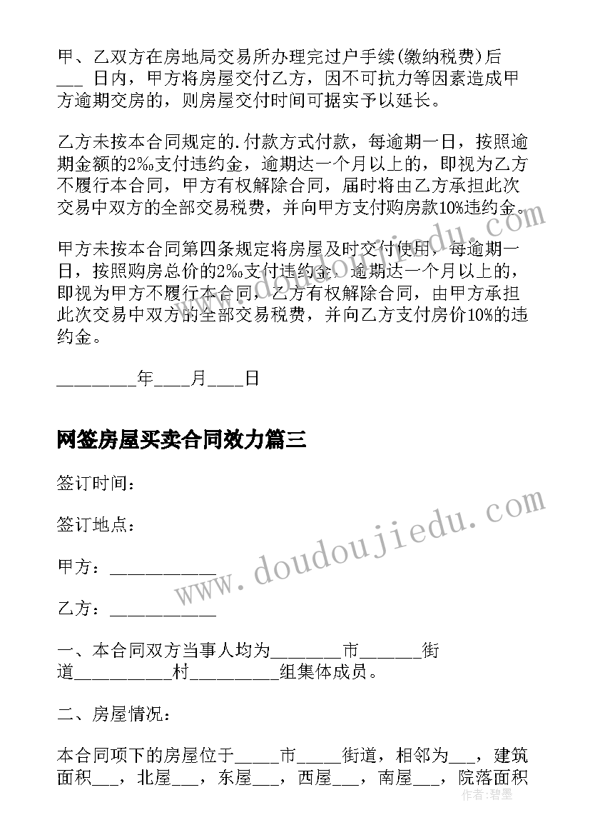 2023年网签房屋买卖合同效力(精选18篇)