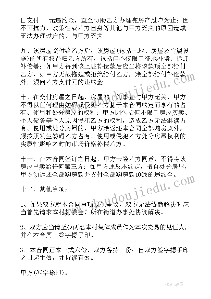 2023年网签房屋买卖合同效力(精选18篇)