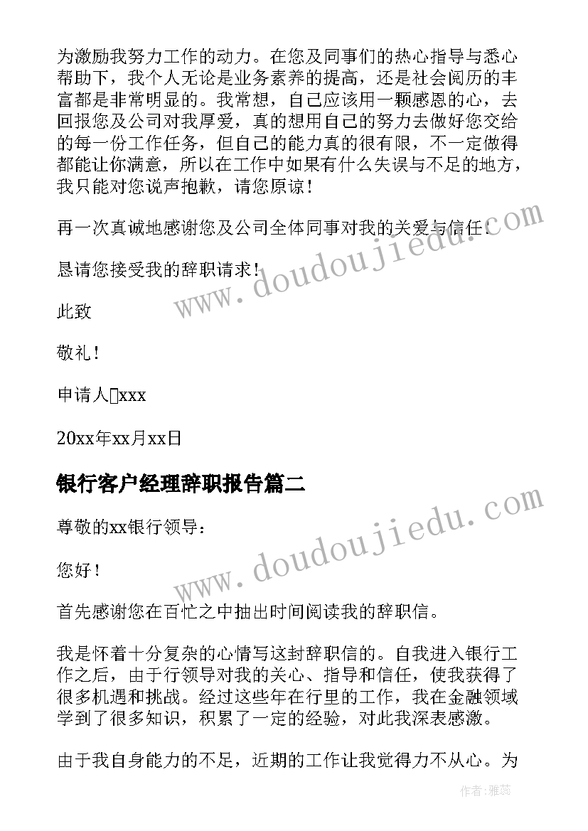 最新银行客户经理辞职报告 银行客户经理辞职信(实用8篇)