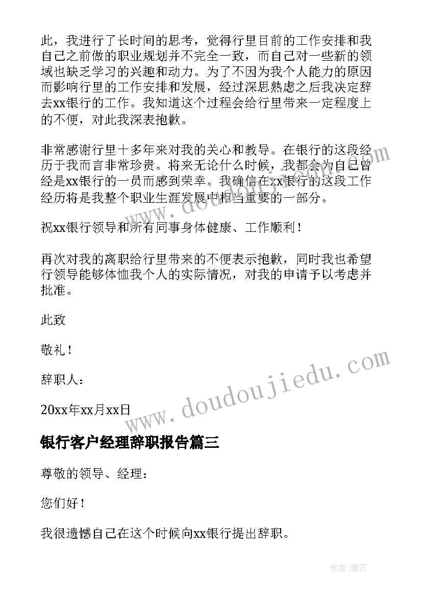 最新银行客户经理辞职报告 银行客户经理辞职信(实用8篇)