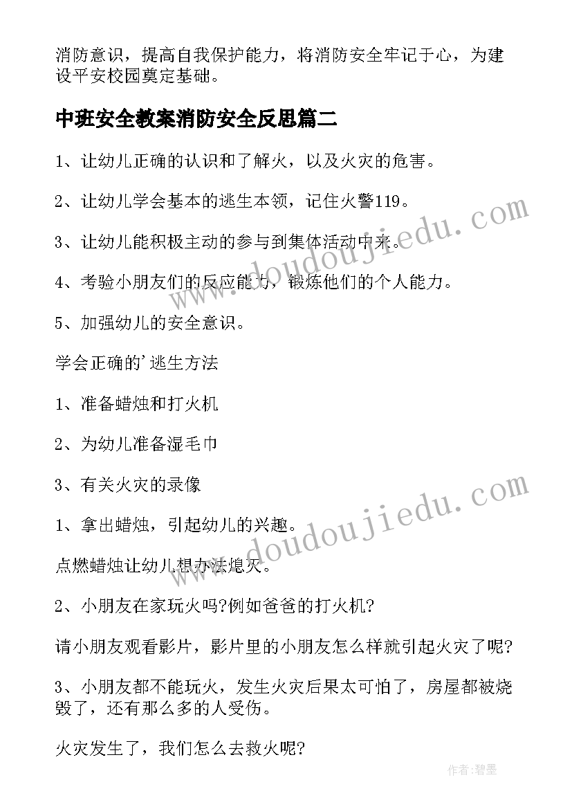 最新中班安全教案消防安全反思 中班消防安全教育教案(通用8篇)