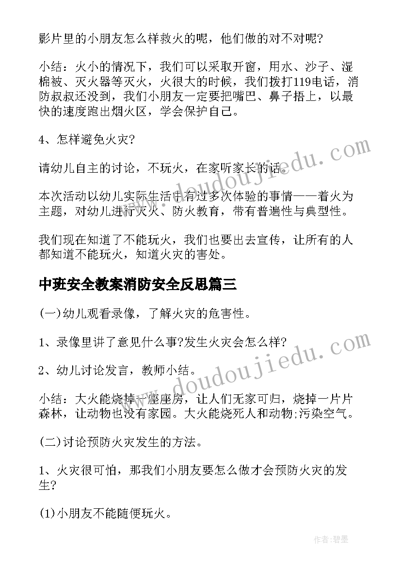 最新中班安全教案消防安全反思 中班消防安全教育教案(通用8篇)