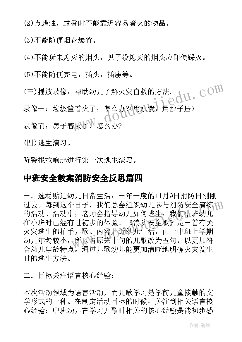 最新中班安全教案消防安全反思 中班消防安全教育教案(通用8篇)