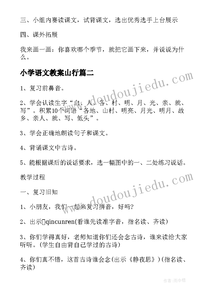 最新小学语文教案山行(实用8篇)