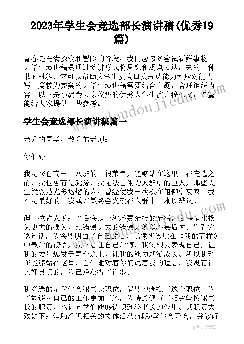 2023年学生会竞选部长演讲稿(优秀19篇)