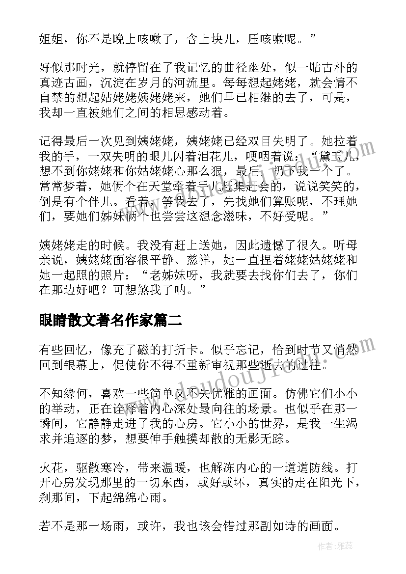 最新眼睛散文著名作家(精选14篇)