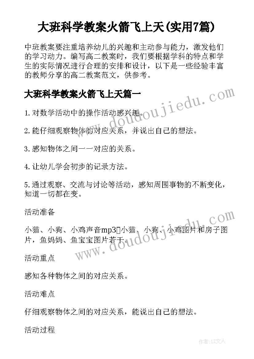 大班科学教案火箭飞上天(实用7篇)