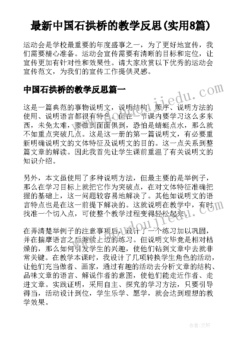 最新中国石拱桥的教学反思(实用8篇)