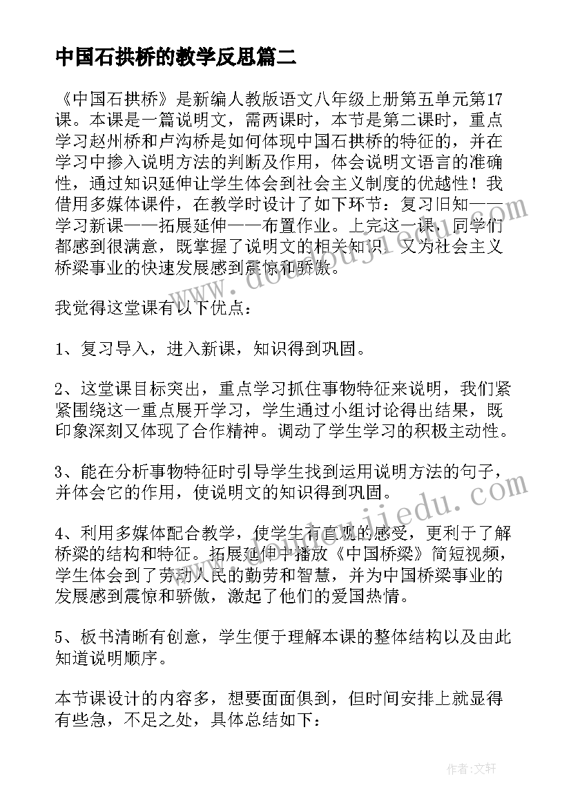 最新中国石拱桥的教学反思(实用8篇)