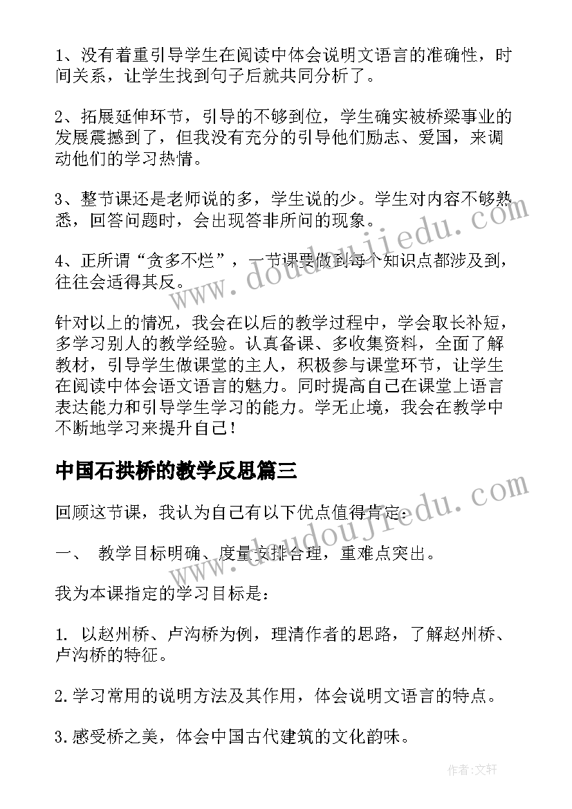 最新中国石拱桥的教学反思(实用8篇)