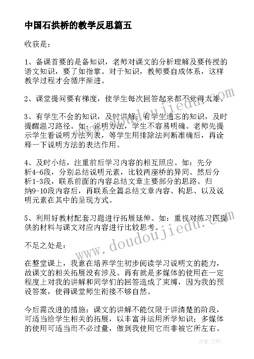 最新中国石拱桥的教学反思(实用8篇)