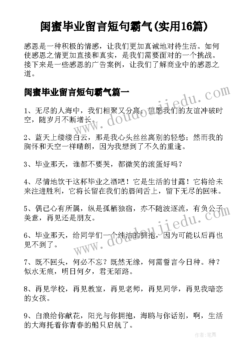 闺蜜毕业留言短句霸气(实用16篇)