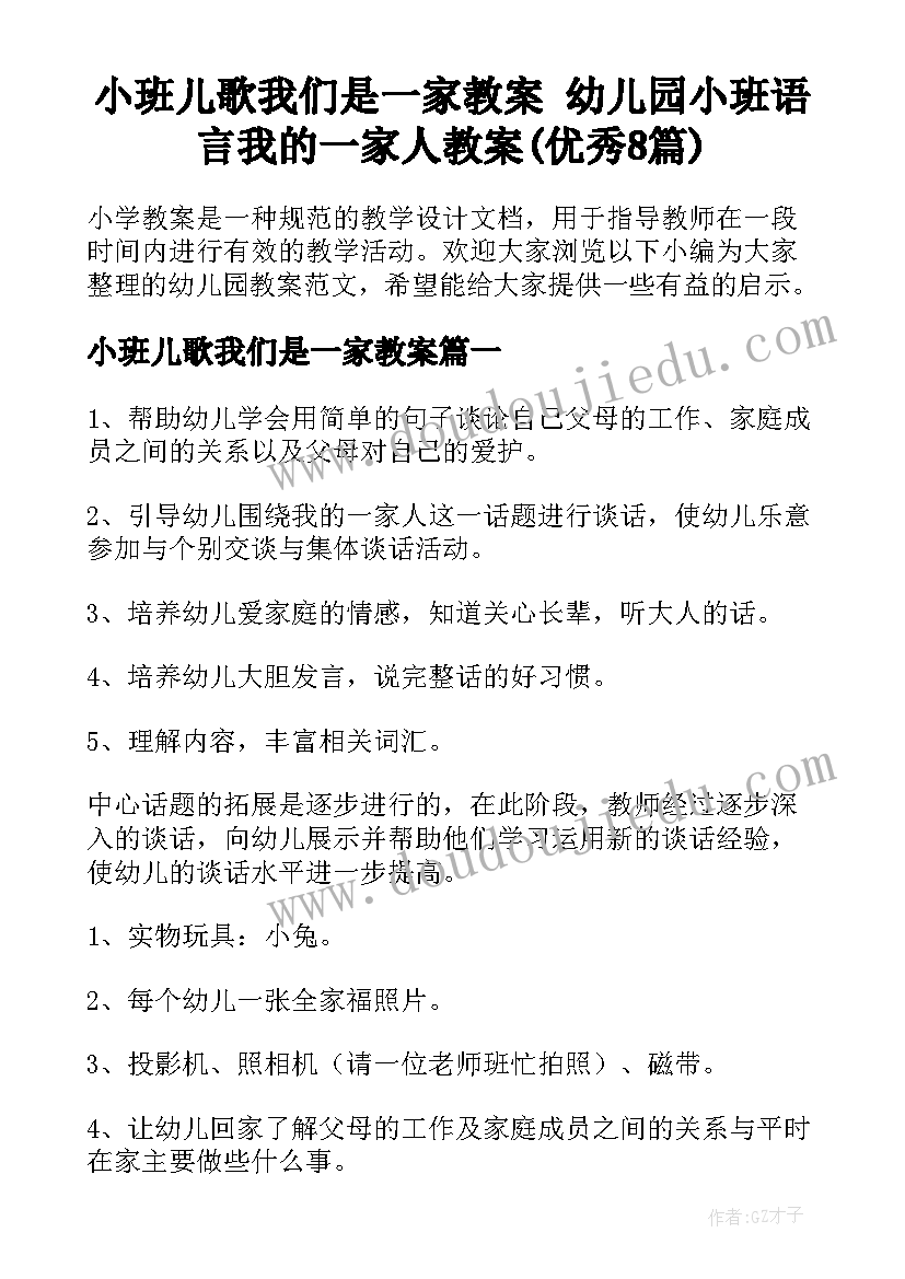 小班儿歌我们是一家教案 幼儿园小班语言我的一家人教案(优秀8篇)