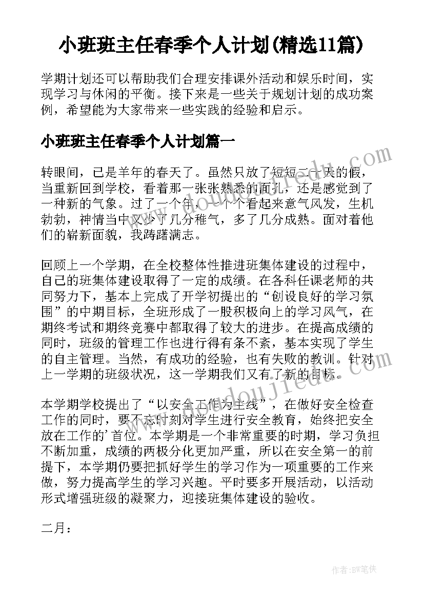 小班班主任春季个人计划(精选11篇)