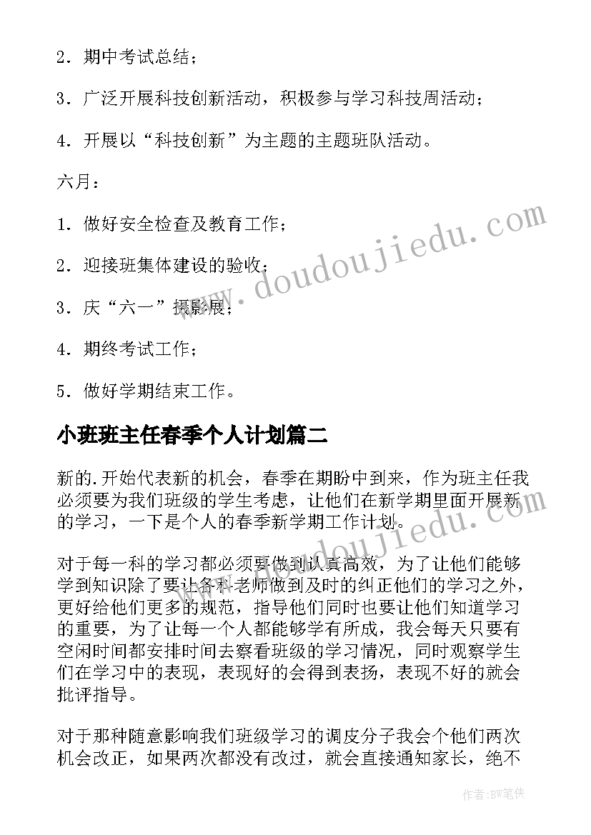 小班班主任春季个人计划(精选11篇)