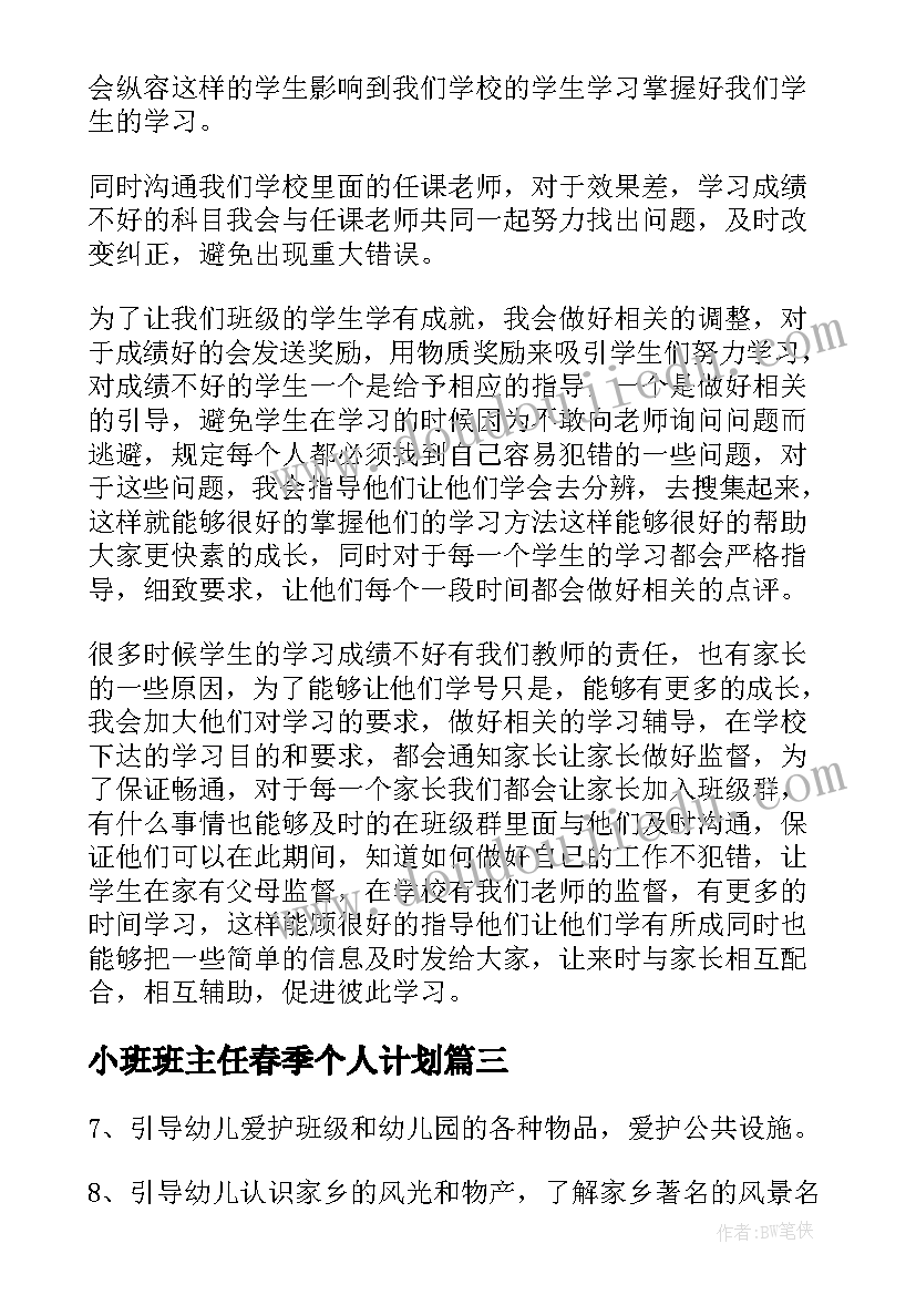 小班班主任春季个人计划(精选11篇)