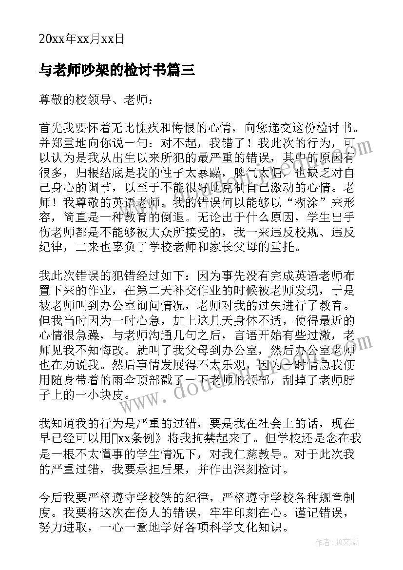 最新与老师吵架的检讨书(精选9篇)