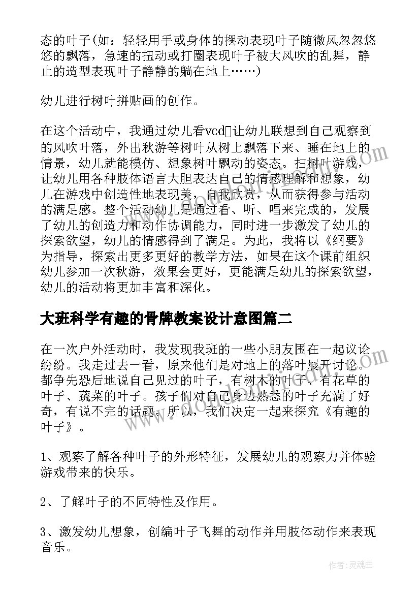 大班科学有趣的骨牌教案设计意图 大班科学教案有趣的叶子(精选9篇)