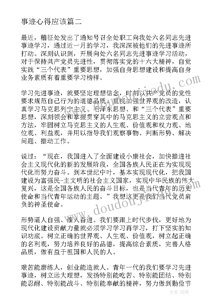 2023年事迹心得应该 个人事迹学习心得(实用9篇)