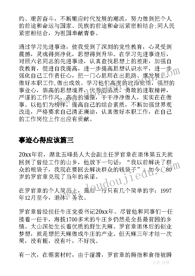 2023年事迹心得应该 个人事迹学习心得(实用9篇)